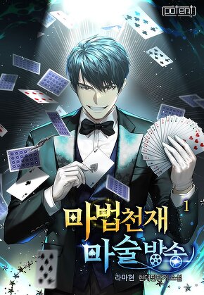 마법천재 마술방송 [단행본]