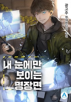 내 눈에만 보이는 명장면