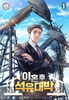 이혼 후 석유 대박 [단행본]