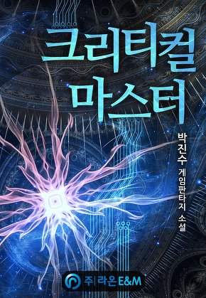 크리티컬 마스터