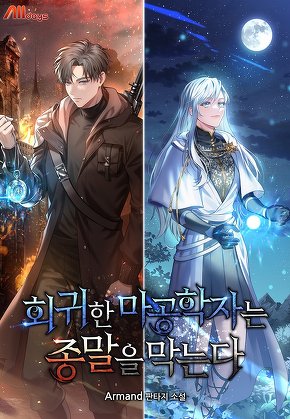 회귀한 마공학자는 종말을 막는다