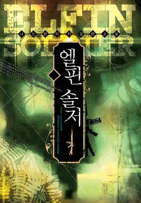 엘핀 솔저