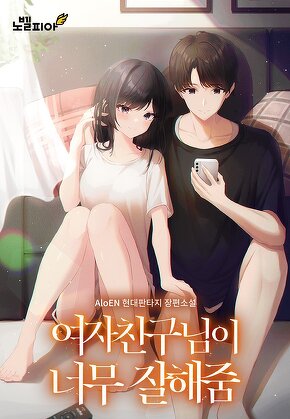 여자친구님이 너무 잘해줌