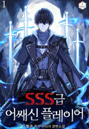 SSS급 어쌔신 플레이어 [단행본]
