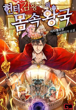 헌터 김황제의 몸속 왕국