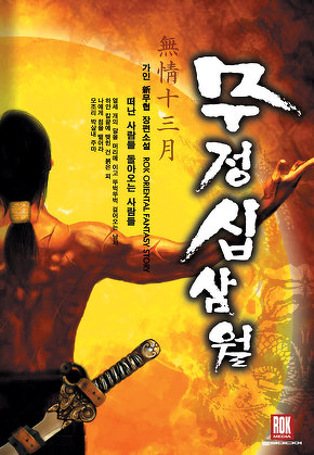 무정십삼월