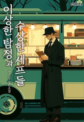 이상한 탐정과 수상한 셰프들