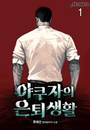 야쿠자의 은퇴생활 [단행본]