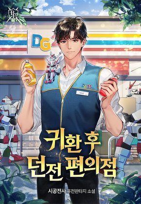 귀환 후 던전 편의점