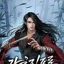 강호질풍록(江湖疾風錄) [단행본]