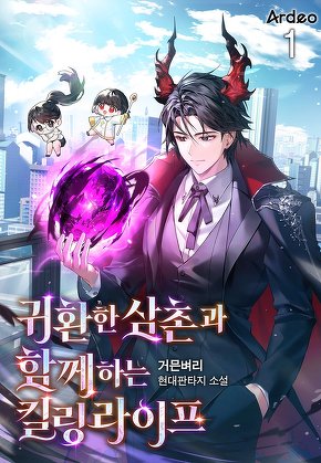 귀환한 삼촌과 함께하는 킬링 라이프 [단행본]