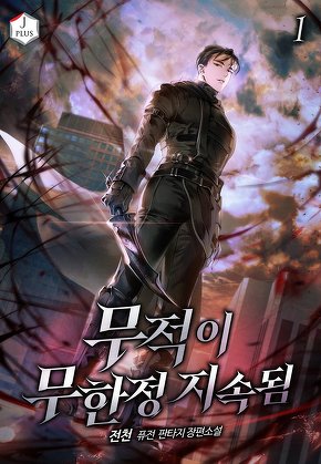 무적이 무한정 지속됨 [단행본]