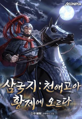 삼국지 : 천애고아, 황제에 오르다