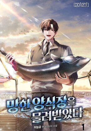 망한 양식장을 물려받았다 [단행본]
