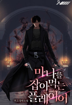 마나를 잡아먹는 플레이어 [단행본]