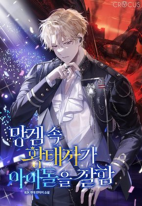 망겜 속 황태자가 아이돌을 잘함