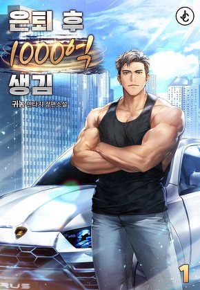 은퇴 후 1,000억 생김 [단행본]