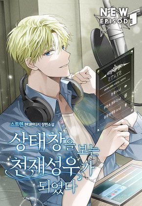 상태창을 보는 천재 성우가 되었다 [단행본]