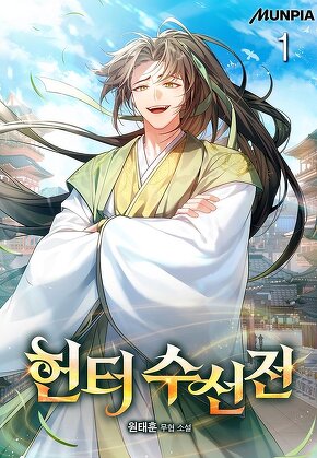 헌터 수선전 [단행본]