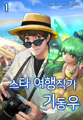 스타 여행작가 기동우 [단행본]