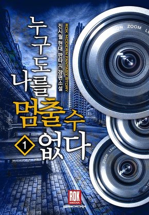 누구도 나를 멈출 수 없다 [단행본]