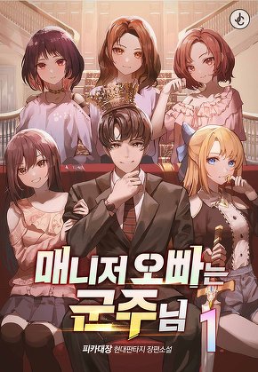 매니저 오빠는 군주님 [단행본]