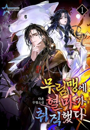 무림맹에 혈마가 취직했다 [단행본]