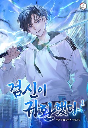 검신이 귀환했다 [단행본]