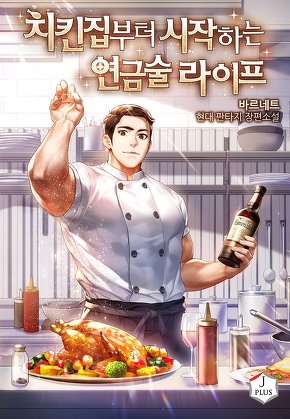 치킨집부터 시작하는 연금술 라이프