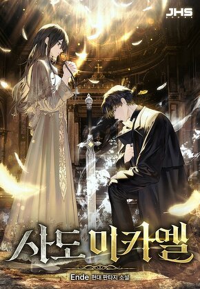 사도 미카엘 [단행본]