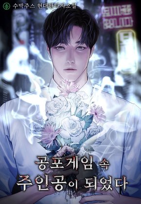 공포게임 속 주인공이 되었다
