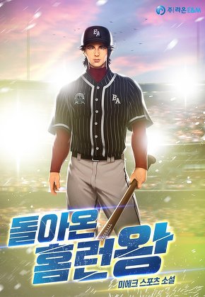 돌아온 홈런왕