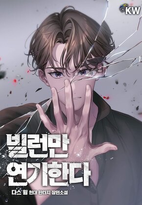 빌런만 연기한다