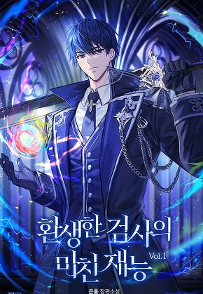 환생한 검사의 미친 재능 [단행본]