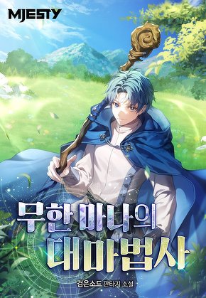 무한 마나의 대마법사