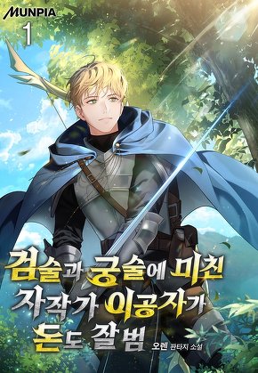 검술과 궁술에 미친 자작가 이공자가 돈도 잘 범 [단행본]