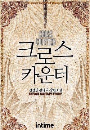 크로스카운터 [단행본]