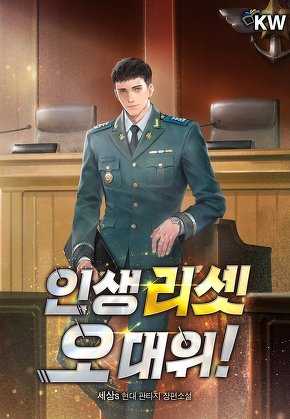 인생 리셋 오 대위! [단행본]