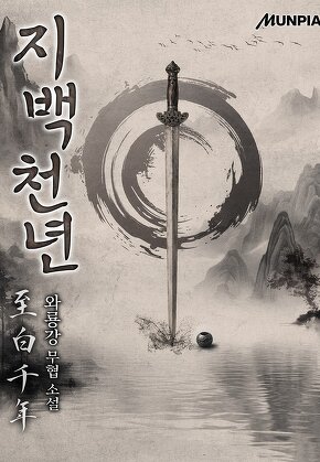 지백천년(至白千年)