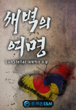 새벽의 여명