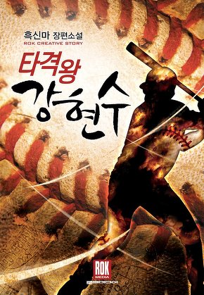 타격왕 강현수
