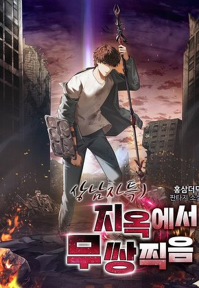 상남자특)지옥에서 무쌍찍음