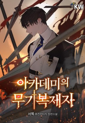 아카데미의 무기복제자
