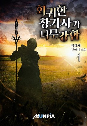 회귀한 창기사가 너무 강함 [단행본]