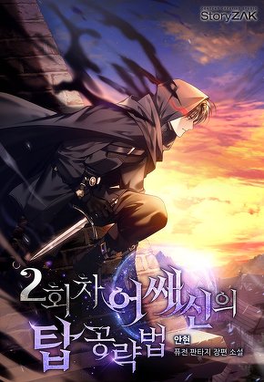 2회차 어쌔신의 탑 공략법