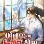 여배우들이 노가다 최 씨를 원함 [단행본]
