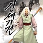 신세기전