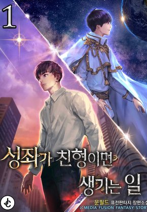 성좌가 친형이면 생기는 일 [단행본]