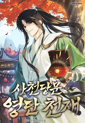 사천당문 영단 천재