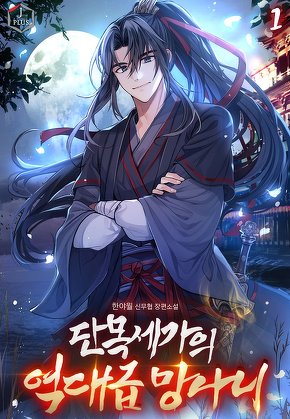 단목세가의 역대급 망나니 [단행본]